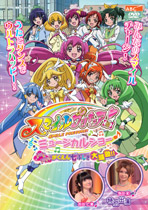 【スマイルプリキュア ミュージカルショー♪